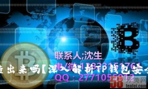 TP钱包被盗能查出来吗?深入解析TP钱包安全性与防盗措施