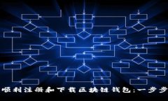如何顺利注册和下载区块链钱包:一步步指南