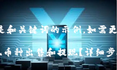 由于内容较长,以下是和关键词的示例,如需更详细内容,请告知我!
如何通过TP钱包实现币种出售和提现?详细步骤解析