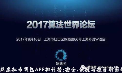 2023年最新虚拟币钱包APP排行榜:安全、便捷与投资利器的完美结合