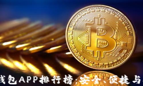 2023年最新虚拟币钱包APP排行榜:安全、便捷与投资利器的完美结合