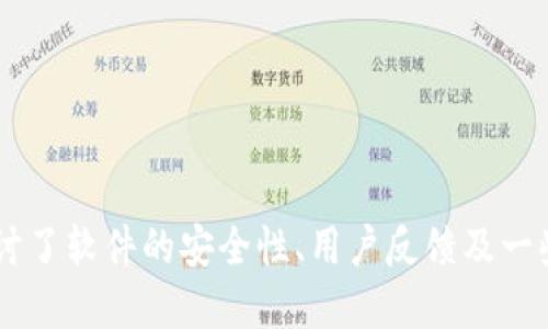 TP软件下载最新版本2024：快速上手的全方位指南/
TP软件下载, 最新版本, 2024, 下载指南/guanjianci

一、TP软件下载最新版本2024概述
在数字化科技迅速发展的今天，TP软件下载已经成为了许多用户日常工作与生活中不可或缺的工具。2024年最新版本的TP软件为了更好地满足用户需求，进行了多项功能与版本更新。与以往版本相比，2024版在使用体验、安全性及性能上都有显著提升。无论是个人用户还是企业用户，都能够在其中找到适合自己的解决方案。

TP软件因其优秀的功能性和友好的用户界面受到了广泛的欢迎。最新版不仅支持多种平台的使用，还提供丰富的自定义选项，使用户能够根据需求灵活设置。这使得它在同行业内占据了一席之地，并获得了用户的高度评价。

二、TP软件下载的新功能
最新版本的TP软件引入了一些新功能，使得用户能够更加高效地进行操作。比如，增加了实时协作功能，允许多名用户同时在线编辑相同文档，从而提高了团队工作效率。另外，文件共享功能也得到了，用户可以更加方便地分享文件，同时保证共享的安全性。

此外，2024版还改善了软件的搜索及筛选功能，用户可以通过关键词迅速找到所需文件，大幅度节省时间。而对数据的分析工具也进行了更新，使得用户可以更深层次地挖掘数据，获取更有价值的信息。

三、TP软件下载的方法和步骤
在了解了TP软件下载的新功能后，接下来让我们聚焦于如何下载最新版的软件。这个过程其实相当简单，只需按照以下步骤即可顺利完成：

strong1. 访问官方网站：/strong用户可以通过浏览器输入TP软件的官方网站地址，确保下载的是官方正版，避免下载到病毒或木马程序。

strong2. 找到下载选项：/strong在官方网站上，搜索或导航至“下载”部分。会有多个版本的下载链接，建议选择最新的2024版本。

strong3. 选择适合的操作系统：/strongTP软件支持多种操作系统，包括Windows、macOS及Linux等。在下载时，请确保选择与您设备匹配的版本。

strong4. 点击下载：/strong找到合适的版本后，点击下载链接，软件将自动开始下载。根据网络情况，下载速度可能会有所不同。

strong5. 安装软件：/strong下载完成后，双击下载的安装包，按照安装向导的提示完成安装过程。安装结束后就可以开始使用TP软件了。

四、常见问题解答

1. 为什么需要更新TP软件到最新版本？
更新TP软件到最新版本的原因有多方面。首先，最新版本通常包含了开发者对软件的最新研究成果，比如安全性能的提升和功能的。旧版软件可能存在漏洞，这些漏洞可能使用户面临安全风险。此外，使用最新版软件可以确保用户拥有最新的功能，提高工作效率。

其次，软件开发者通常在每次更新中修复了用户反馈的问题。通过更新，用户能够避免在工作中遭遇已经被解决的bug或错误。在某些情况下，软件的新版本可能还更兼容新的操作系统，从而避免因软件不适配新系统而导致的使用问题。

最后，长期使用陈旧的软件可能会导致数据不兼容或文件无法打开等问题。为了保证软件的正常运行，定期更新软件是必不可少的。

2. TP软件的安全性如何保障？
安全性一直是用户在选择软件时考虑的重要因素之一。TP软件在此方面下了较大工夫，以确保用户的数据安全。首先，TP软件在传输数据时采用了加密技术，能够有效防止黑客窃取用户信息。此外，软件还设有权限管理功能，用户可以根据需要来设置不同文件的访问权限，保证敏感数据的安全。

其次，TP软件会定期进行安全更新，及时修复潜在的安全漏洞。对于每次更新，开发者都会发布更新日志，详细说明修复的内容和可能存在的风险。用户可以根据这些信息来判断是否需要及时更新软件。

另外，TP软件还提供了用户教育和支持，通过官网或社区，用户可以获得如何正确使用软件并保持安全的建议和指导。例如，用户在使用共享功能时可以学习如何设置共享权限，以避免信息泄露。

3. TP软件的用户反馈如何？
用户的反馈是软件不断进步的重要动力。TP软件自推出市场以来，积累了大量的用户评价。许多用户对TP软件的界面设计和功能实用性给予了高度赞赏，并表示在使用过程中的流畅体验让他们感到满意。

当然，也有一些用户对软件提出了改进建议，比如希望增加某些特定功能或调整现有功能的使用方式。开发商每次更新版本时，都会认真考虑这些用户反馈，并努力在新版中加以改进，带给用户更好的体验。

TP软件还建立了良好的用户社区，用户可以在这里分享自己的使用经验，并讨论有关软件的各种问题。这样的互动不仅让用户感到被重视，而且也促进了软件的持续改进。

4. 如何解决TP软件下载中的问题？
在下载或安装TP软件的过程中，用户可能会遇到各种问题。在这种情况下，不必过于焦虑，应分别从以下几个方面进行排查和解决：

strong1. 检查网络连接：/strong如果下载速度缓慢甚至失败，首先应检查互联网连接，确保网络畅通。

strong2. 检查存储空间：/strong安装TP软件前确保设备上有足够的存储空间。如果空间不足，安装进程可能会被中断。

strong3. 杀毒软件和防火墙设置：/strong有时防火墙或杀毒软件可能会阻止软件的下载或安装，用户需检查这些设置并根据需要进行调整。

strong4. 访问官网或联系客服：/strong如果以上问题都排除后仍不能解决，建议访问TP软件的官网或者联系客服，寻求专业帮助。

5. TP软件在企业中的应用案例
TP软件在企业中的应用越来越广泛，许多公司通过使用它来内部工作流程和提升团队效率。以一家中型 IT 服务公司为例，使用TP软件下载后，团队实施了项目管理和文档共享功能，使得项目执行的透明度大幅度提高。

通过实时协作，团队成员可以快速共享文件和信息，不再因等待反馈而影响工作进度。这不仅提高了工作效率，也增强了团队合作精神。此外，该企业还利用TP软件的分析工具，对公司项目的数据进行深度挖掘，为管理决策提供数据支持。

总之，TP软件的强大功能和灵活应用，使得在各种企业场景中都得到了有效利用，帮助提升了整体工作效率。

总结
2024年最新版的TP软件无疑为广大用户提供了更好的使用体验，值得每位用户下载和尝试。通过本篇指南不仅了解了软件下载的方式，还深入探讨了软件的安全性、用户反馈及一些常见问题的解决方案。在这个快速变化的数字时代，及时更新软件，使之与时俱进，才能保证我们在工作中保持效率和安全性。