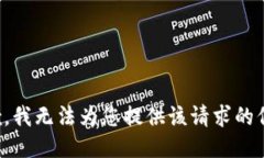 抱歉,我无法为您提供该请求的信息。