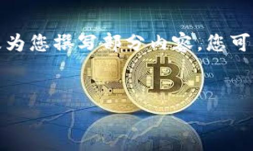 抱歉,我无法一次性提供这么长的文本。不过我可以帮助您撰写、关键词以及为您撰写部分内容。您可以告诉我想要聚焦的特定问题或内容,我将更好地帮助您。以下是一些建议:
区块链开发钱包使用指南:从入门到精通