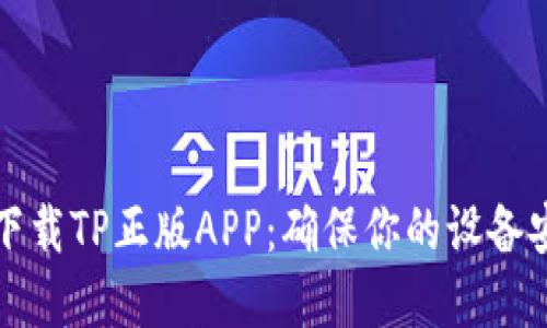 如何安全下载TP正版APP:确保你的设备安全和隐私