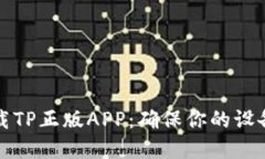 如何安全下载TP正版APP:确保你的设备安全和隐私