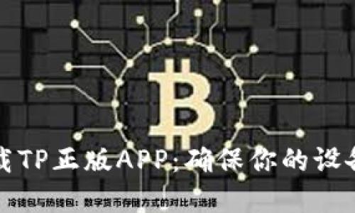如何安全下载TP正版APP:确保你的设备安全和隐私