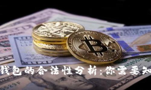 : 区块链钱包的合法性分析:你需要知道的一切
