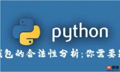 : 区块链钱包的合法性分析:你需要知道的一切