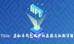 Title: 虚拟币钱包同步的原因与机制详解