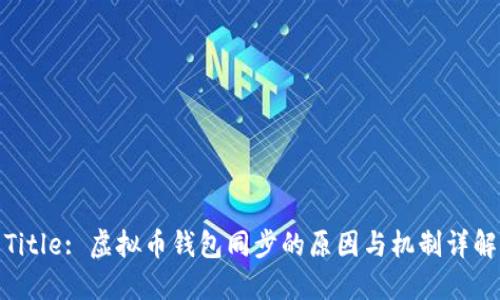 Title: 虚拟币钱包同步的原因与机制详解