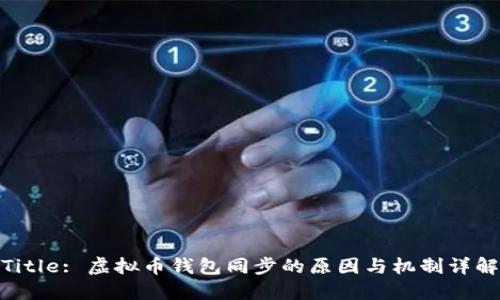 Title: 虚拟币钱包同步的原因与机制详解