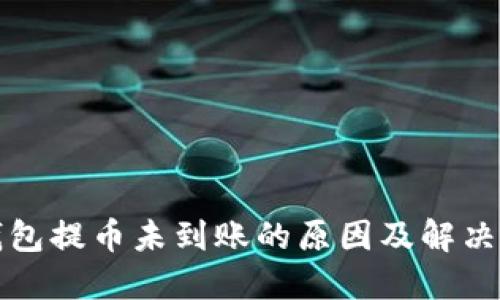 TP钱包提币未到账的原因及解决办法