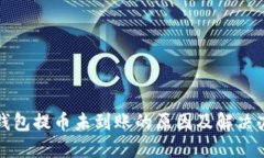 TP钱包提币未到账的原因及解决办法