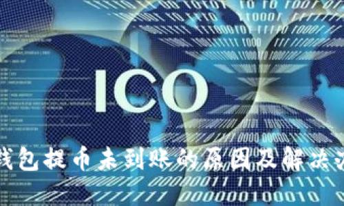 TP钱包提币未到账的原因及解决办法