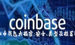 虚拟币钱包大揭密:安全、类型及推荐选择