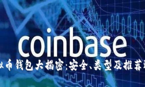 虚拟币钱包大揭密:安全、类型及推荐选择