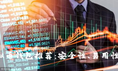 2023年最佳虚拟币钱包推荐:安全性、易用性与多样性全解析