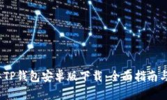 : 2024年TP钱包安卓版下载:全面指南与使用方法