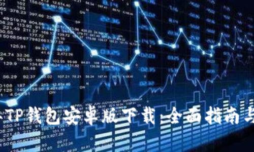 : 2024年TP钱包安卓版下载:全面指南与使用方法