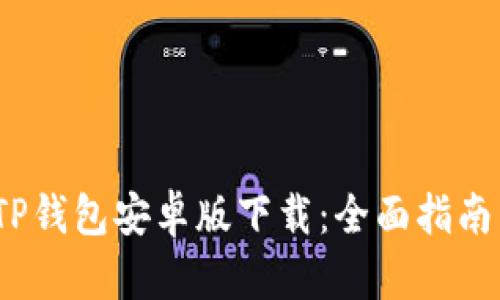 : 2024年TP钱包安卓版下载:全面指南与使用方法