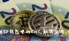深入了解区块链TP钱包中的CHC:如何使用、优势与
