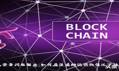 TP钱包登录问题解决:如何在没有助记词的情况下访问账户