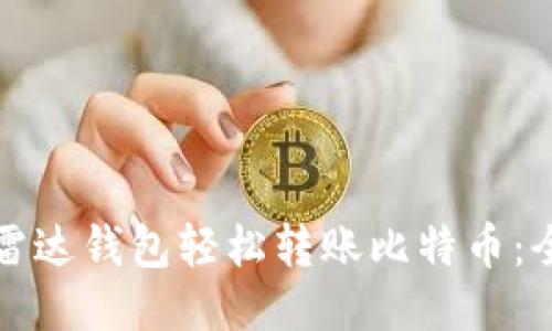 如何通过雷达钱包轻松转账比特币:全方位指南