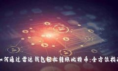 如何通过雷达钱包轻松转账比特币:全方位指南