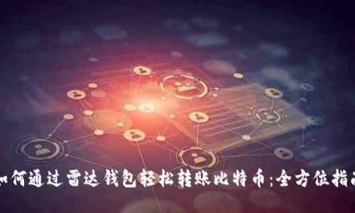 如何通过雷达钱包轻松转账比特币:全方位指南