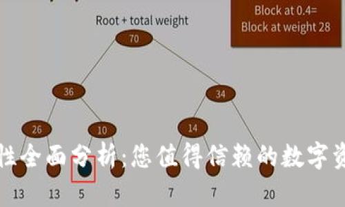 TP钱包安全性全面分析:您值得信赖的数字资产管理工具