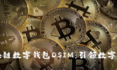 中国电信区块链数字钱包DSIM:引领数字金融的新时代