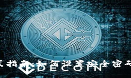 比特币钱包密码格式指南:如何设置安全密码,保护您的数字资产