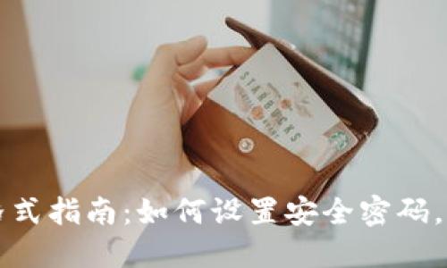 比特币钱包密码格式指南:如何设置安全密码,保护您的数字资产