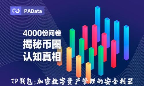 TP钱包:加密数字资产管理的安全利器