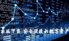 TP钱包安卓版下载:安全便捷的数字资产管理工具