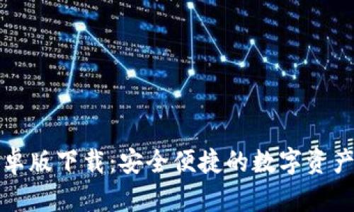 TP钱包安卓版下载:安全便捷的数字资产管理工具