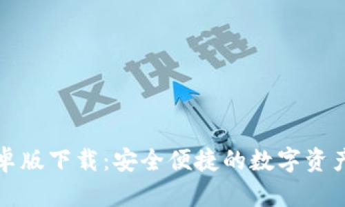 TP钱包安卓版下载:安全便捷的数字资产管理工具