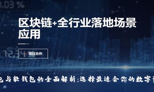 区块链硬钱包与软钱包的全面解析:选择最适合你的数字资产存储方式