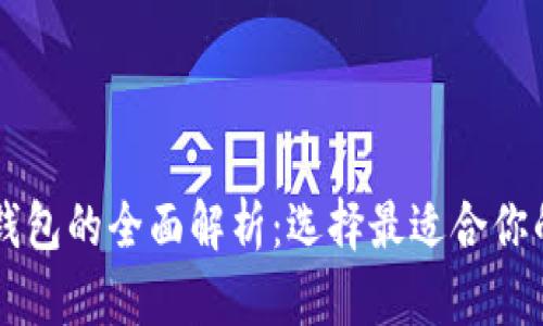 区块链硬钱包与软钱包的全面解析:选择最适合你的数字资产存储方式