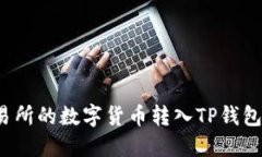 如何将交易所的数字货币转入TP钱包?详细指南