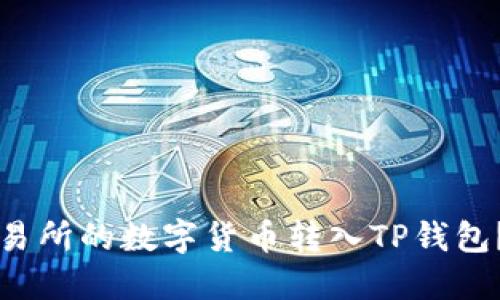 如何将交易所的数字货币转入TP钱包?详细指南