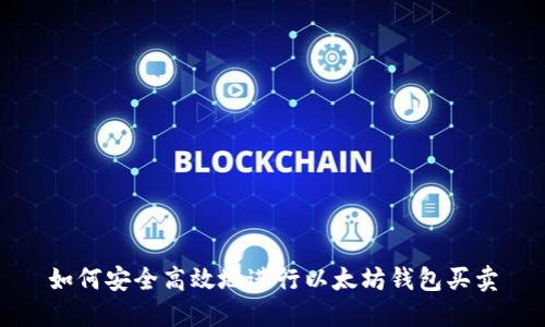 如何安全高效地进行以太坊钱包买卖