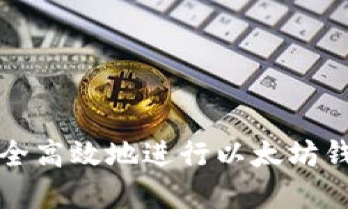 如何安全高效地进行以太坊钱包买卖