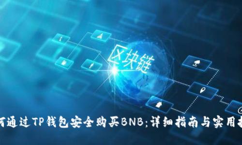 如何通过TP钱包安全购买BNB:详细指南与实用技巧