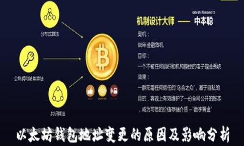 以太坊钱包地址变更的原因及影响分析