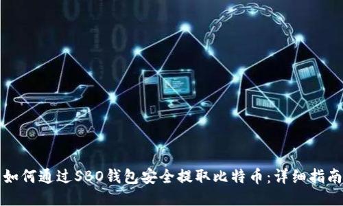 如何通过SBO钱包安全提取比特币:详细指南