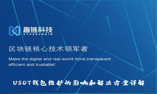 USDT钱包维护的影响和解决方案详解