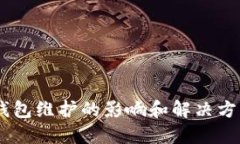 USDT钱包维护的影响和解决方案详解