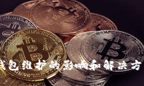 USDT钱包维护的影响和解决方案详解